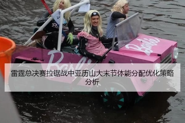 雷霆总决赛拉锯战中亚历山大末节体能分配优化策略分析