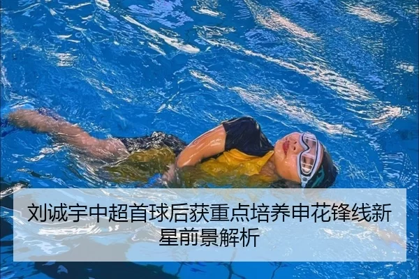 liu-cheng-yu-zhong-chao-shou-qiu-hou-huo-zhong-dian-pei-yang-shen-hua-feng-xian-xin-xing-qian-jing-jie-xi-2-996.jpg